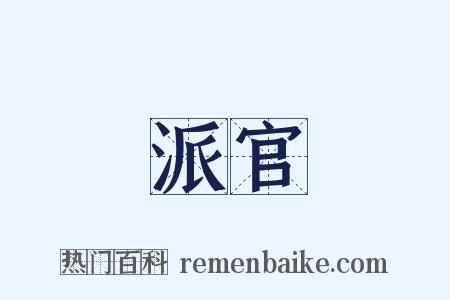 派官是什么意思的图片